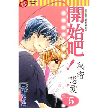 開始吧！秘密戀愛 (5)_Readmoo 讀墨電子書