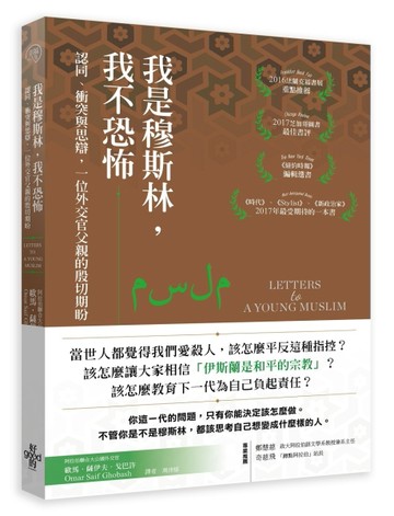 我是穆斯林，我不恐怖：認同、衝突與思辯，一位外交官父親的殷切期盼[二手書_良好]