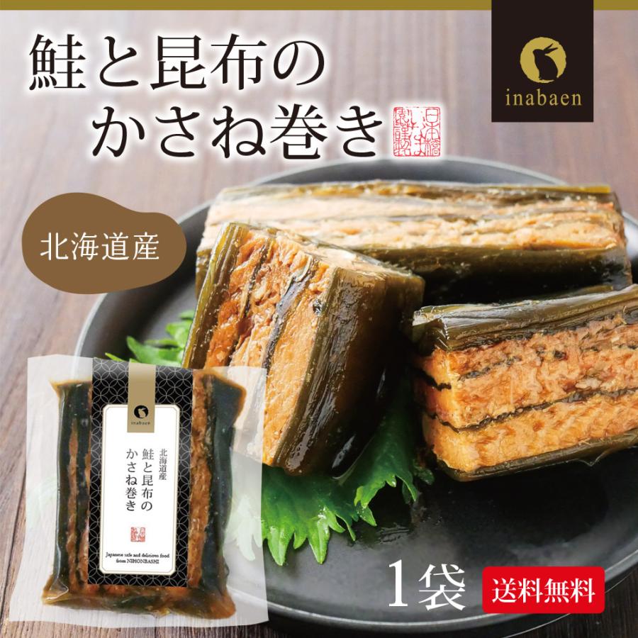 鮭と昆布のかさね巻き 北海道産 メール便 送料無料 時短 一人暮らし 食品 国産 ポイント消化