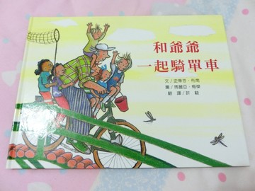 和爺爺一起騎單車[二手書_良好]