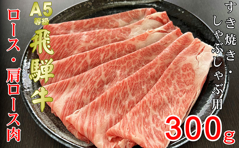 牛肉 飛騨牛 すき焼き セット ロース 又は 肩ロース 300ｇ 黒毛和牛 Ａ5 美味しい お肉 牛 肉 和牛 すき焼き肉 すきやき すき焼肉 しゃぶしゃぶ しゃぶしゃぶ肉 