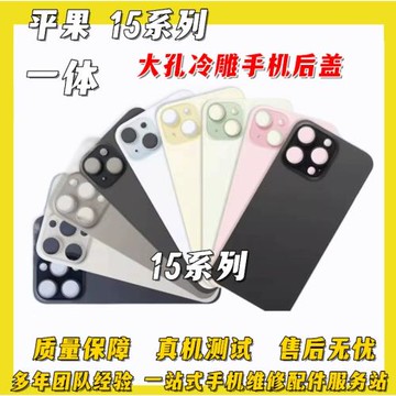 適用于15pro 平果15plus大孔一體手機后蓋15proMAX免拆鋼圈玻璃殼