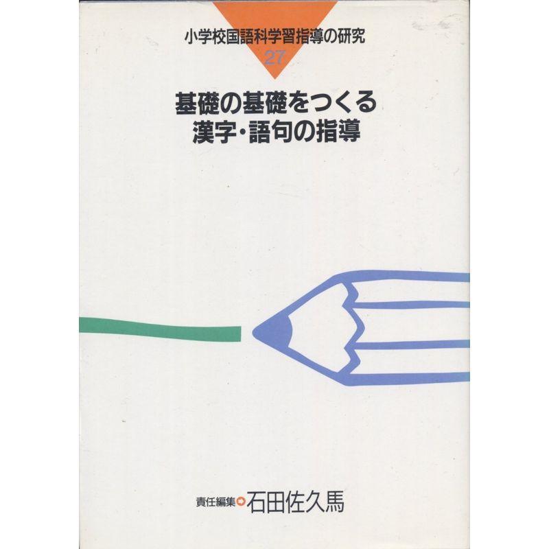 基礎の基礎をつくる漢字・語句の指導 (小学校国語科学習指導の研究)