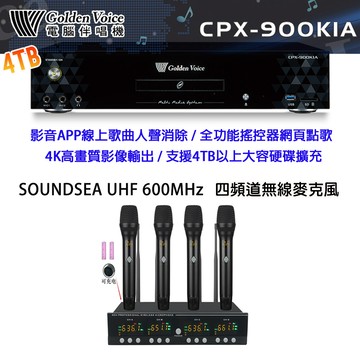 GoldenVoice CPX-900 K1A 卡拉OK伴唱機4TB+SOUNDSEA UHF 600MHz 四頻道無線麥克風