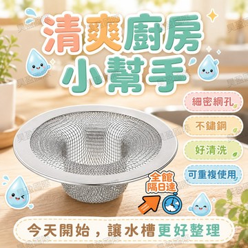 💖昊盈國際💖不鏽鋼水槽濾網 廚房排水孔過濾網 細密網孔一網攔截 洗菜洗碗倒湯渣通用 廚房浴室地漏都能裝 防堵塞日常好幫手