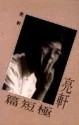 亮軒極短篇[二手書_普通]