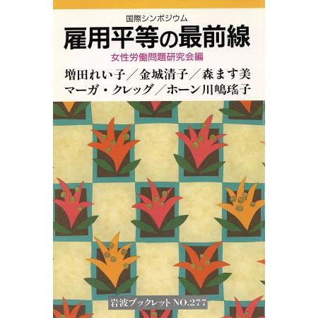 雇用平等の最前線 国際シンポジウム 岩波ブックレット２７７／女性労働問題研究会