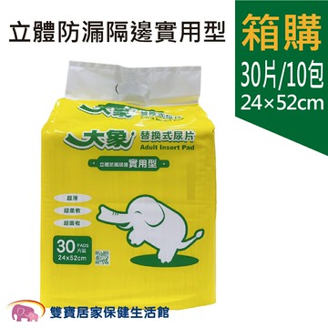 【免運費】大象 成人紙尿片 立體防漏隔邊實用型  30片*10包/箱 成人尿片 成人替換式紙尿片 小尿片