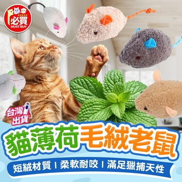 ❤️必買❤️ 貓薄荷毛絨老鼠 貓薄荷玩具 貓玩具 寵物玩具 貓薄荷玩偶 貓用品 仿真老鼠 自嗨玩具 陪伴玩具 貓咪互動