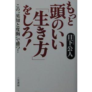 もっと頭のいい「生き方」をしろ！／日下公人