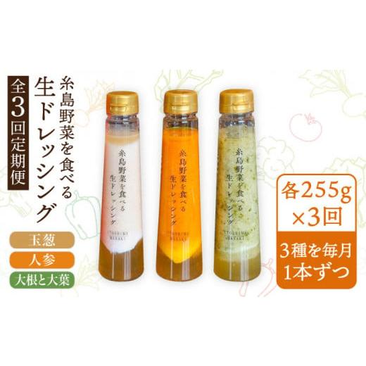 ふるさと納税 福岡県 糸島市 糸島野菜を食べる生ドレッシング 1本 × 3種 お試し 定期便 （ 人参 ／ 玉葱 ／ 大根と大葉…