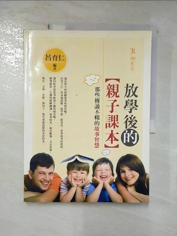 【書寶二手書T6／家庭_QXF】放學後的親子課本：那些傳誦不輟的故事智慧_呂育仁