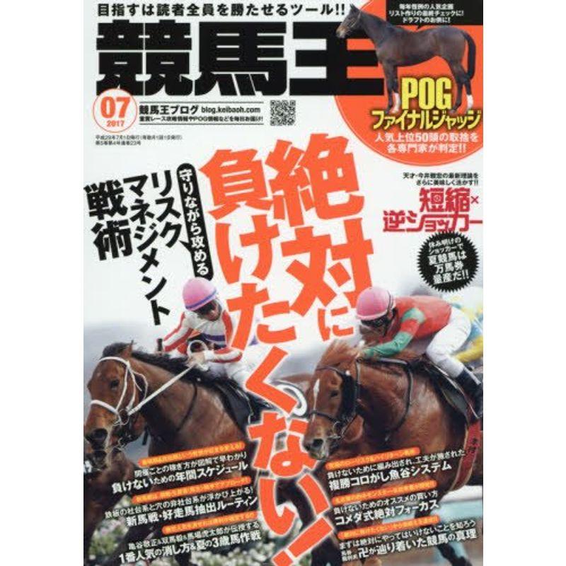 競馬王 2017年 7月号