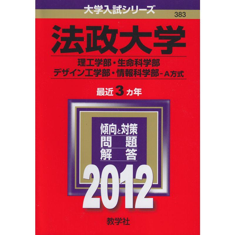 法政大学（理工学部・生命科学部・デザイン工学部・情報科学部?Ａ方式） (2012年版 大学入試シリーズ)