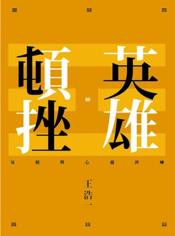 【電子書】英雄頓挫：易經與心靈淬煉