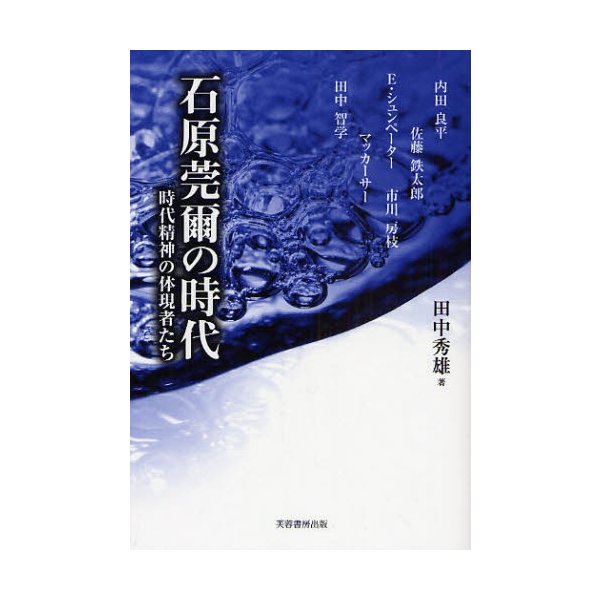 石原莞爾の時代 時代精神の体現者たち