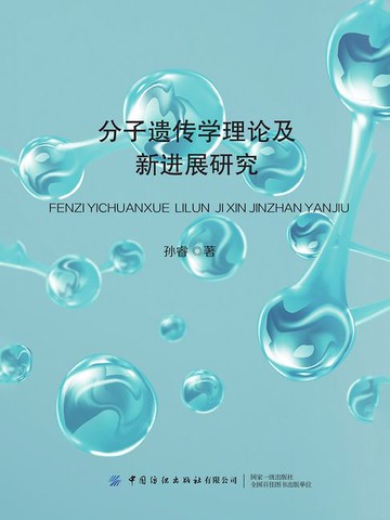 【電子書】分子遗传学理论及新进展研究