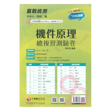 千華高職(總複習卷)機件原理(3H561141)