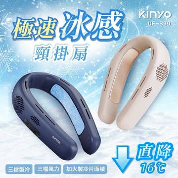 清涼風扇禮🎁體面又好用【KINYO】 極速冰感頸掛扇 (UF-399) 生日禮物 送禮 夏季必備 外出必備