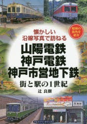 山陽電鉄・神戸電鉄・神戸市営地下鉄 街と駅の1世紀 昭和の街角を紹介 [本]