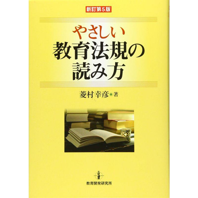 新訂第５版やさしい教育法規の読み方