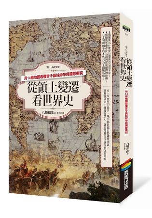 從領土變遷看世界史：用14組地圖看懂當今區域紛爭與國際衝突