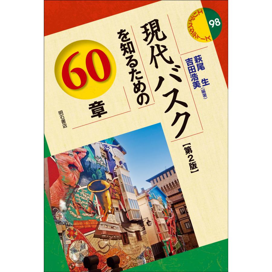 現代バスクを知るための60章