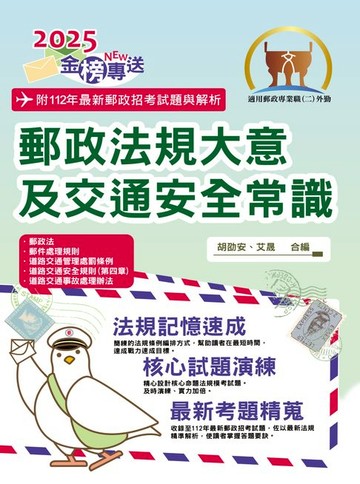 【電子書】2025年郵政招考「金榜專送」【郵政法規大意及交通安全常識】（全新法規升級改版．最新考題詳實解析）