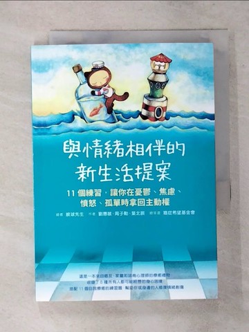 【書寶二手書T2／勵志_SW3】與情緒相伴的新生活提案：11個練習，讓你在憂鬱、焦慮、憤怒、孤單時拿回主動權_劉惠敏, 周子勛, 葉北辰