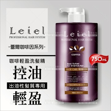 蕾爾Leiel咖啡因系列 | 咖啡輕盈洗髮精(控油)-750mL[48903]