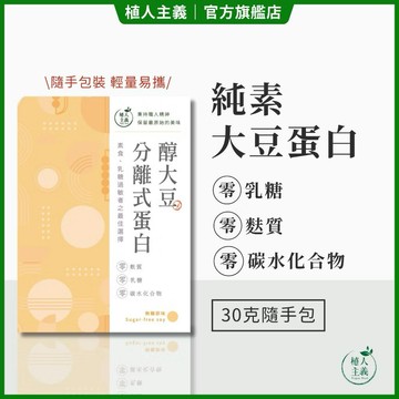 純素高蛋白 植人主義 VeganGoal【分離式大豆蛋白】30G隨身包 植物性蛋白 純素蛋白粉 無糖蛋白粉