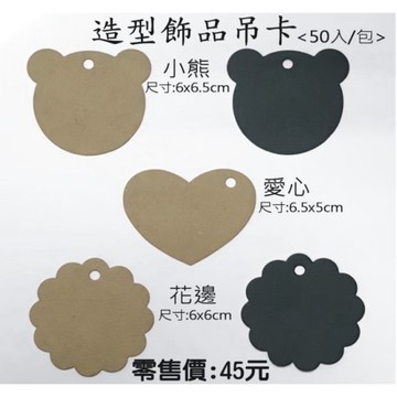 造型飾品吊卡 50入 小吊牌 飾品吊牌 商品吊牌 商標 吊牌 禮品吊牌 禮物吊牌 可愛吊牌