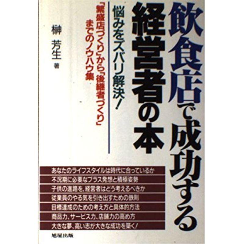 飲食店で成功する経営者の本?悩みをズバリ解決「繁盛店づくり」から「後継者づくり」までのノウハウ集