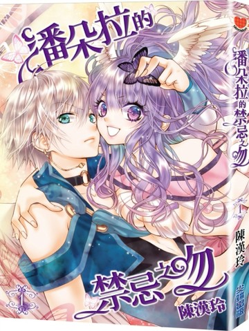 潘朵拉的禁忌之吻（1）[二手書_近全新]