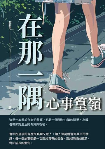 【電子書】在那一隅：心事篁嶺