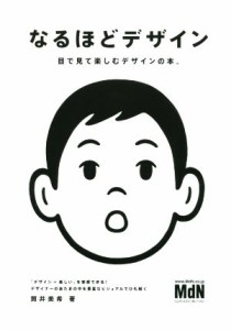  なるほどデザイン 目で見て楽しむ新しいデザインの本。／筒井美希(著者)