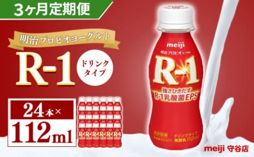 明治 プロピオ ヨーグルト R-1 ドリンク 112ml 24本 ×3ヵ月 合計72本