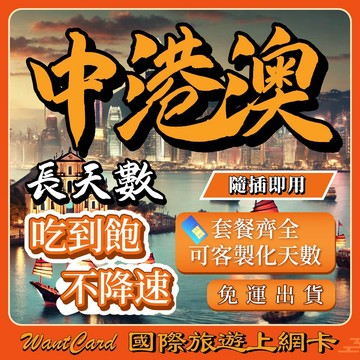 【無公平流量原則】中港澳 網卡 通用免翻牆 即插即用 大陸網卡 中國網卡 香港網卡 澳門網卡 網卡 中港澳 sim卡