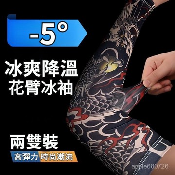 🌜GOGO甄選🌛 防曬花臂冰袖紋身手臂袖套 冰袖紋身花臂夏季開車釣魚洋氣豪華 涼感袖套 袖套 花紋袖套 台式袖套冰絲袖套