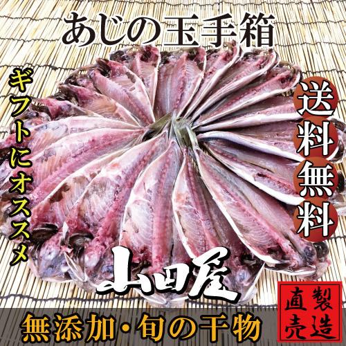 干物 ひもの 伊豆 海産物 あじの玉手箱 18枚入 詰め合わせ セット アジ 鯵 自家製 無添加 お歳暮 お年賀 母の日 父の日  お中元 ギフト プレゼント