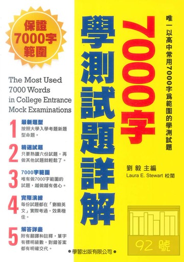 學習高中7000字學測試題詳解