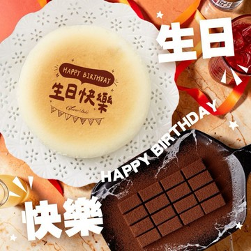 生日快樂〔生日豪華組〕【起士公爵】輕乳酪蛋糕6吋+80厚藏生巧克力(生日蛋糕)