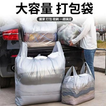 搬家打包袋 超大塑膠袋 衣服棉被收納袋 特大搬家袋 大型袋子 防塵袋 打包袋 背心袋 手提袋 垃圾袋 升級加厚塑料袋
