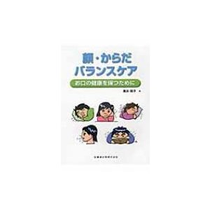 顔・からだ・バランスケア お口の健康を保つために   筒井照子  〔本〕