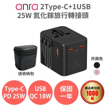 anra 2Type-C+1USB 氮化鎵 旅行轉接頭 25W  2500W功率 支援 QC PD PPS 多國 插頭 插座 轉換