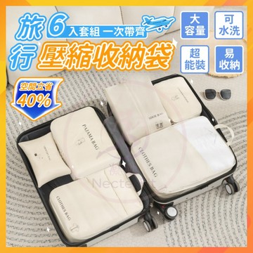 【📦超值6件裝📦】真空壓縮袋 旅行收納袋套組 旅行壓縮收納袋組 行李收納袋 衣服收納 壓縮袋 旅行袋 壓縮包 便攜收納