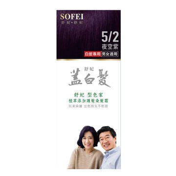 舒妃型色家植萃染髮霜5_2蓋白夜空紫50ml