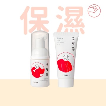 子有你 保濕輕巧組（寶寶泡泡浴30ml＋寶寶乳液30ml）【ISUNEED官方直營】