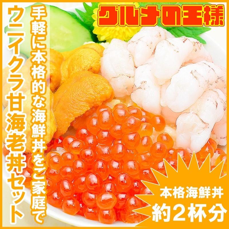 ウニイクラ甘海老丼セット（無添加生うに１００g＆いくら１００g＆甘海老２００g） 単品おせち 海鮮おせち