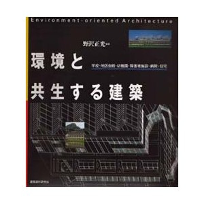 環境と共生する建築 学校・地区会館・幼稚園・障害者施設・病院・住宅